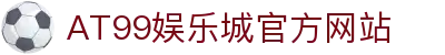 AT99娛樂城｜台灣線上娛樂城推薦・世界盃熱門投注平台